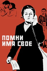  Помни имя свое  1 сезон