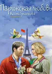  Парижская любовь Кости Гуманкова  1 сезон