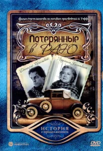  Потерянные в раю  1 сезон