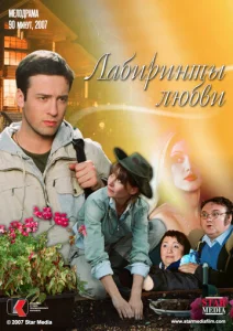  Лабиринты любви  1 сезон