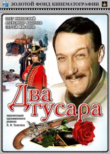  Два гусара  1 сезон