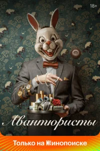Постер к сериалу  Авантюристы  1-2 сезон