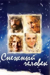  Снежный человек  1 сезон