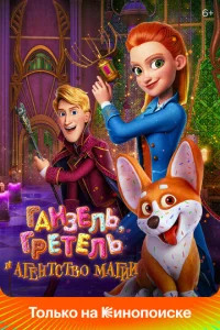  Ганзель, Гретель и Агентство Магии  1 сезон