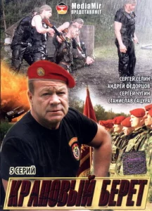  Краповый берет  1 сезон
