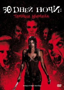 30 дней ночи: Темные времена  1 сезон