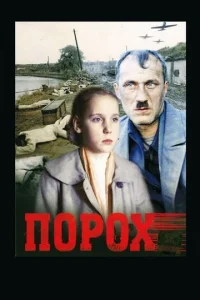  Порох  1 сезон