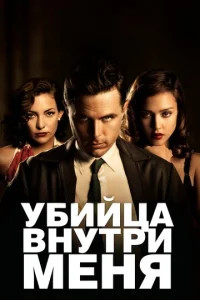  Убийца внутри меня  1 сезон