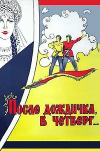 Постер к сериалу  После дождичка в четверг  1-2 сезон
