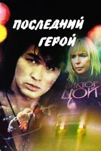  Последний герой  1 сезон