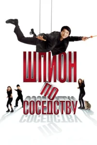 Постер к сериалу  Шпион по соседству  1-2 сезон