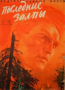  Последние залпы  1 сезон