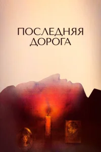  Последняя дорога  1 сезон