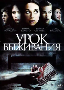  Урок Выживания  1 сезон