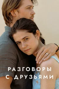 Разговоры с друзьями  1 сезон
