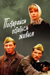  Постарайся остаться живым  1 сезон