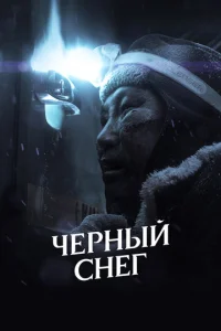  Черный снег  1 сезон