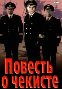  Повесть о чекисте  1 сезон