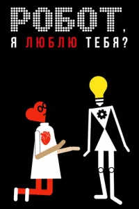  Робот, я люблю тебя?  1 сезон