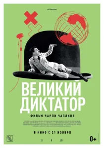  Великий диктатор  1 сезон