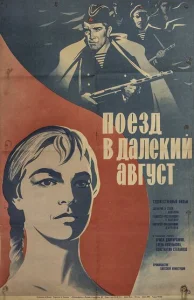  Поезд в далекий август  1 сезон