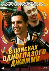  В поисках одноглазого Джимми  1 сезон