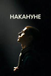  Накануне  1 сезон
