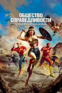  Общество справедливости: Вторая мировая война  1 сезон