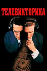Постер к сериалу  Телевикторина  1-2 сезон