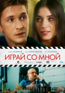  Играй со мной  1 сезон