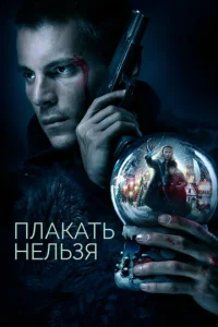  Плакать нельзя  1 сезон