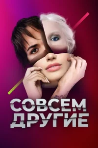 Постер к сериалу  Совсем другие  1-2 сезон