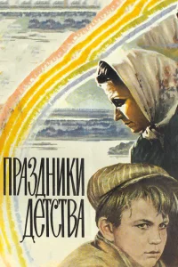  Праздники детства  1 сезон