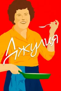  Джулия  1 сезон