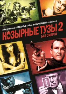  Козырные тузы 2: Бал смерти  1 сезон