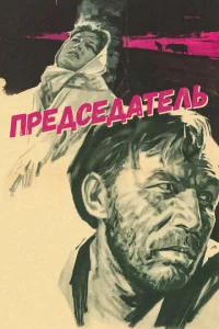  Председатель  1 сезон