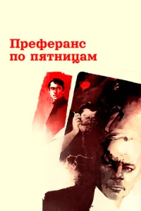  Преферанс по пятницам  1 сезон