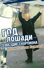  Год Лошади — созвездие Скорпиона  1 сезон
