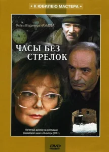  Часы без стрелок  1 сезон