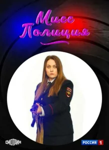  Мисс полиция  1 сезон