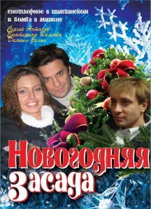 Постер к сериалу  Новогодняя засада  1-2 сезон