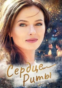  Одно сердце на двоих  1 сезон