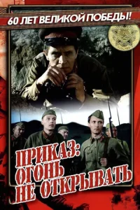  Приказ: Огонь не открывать  1 сезон