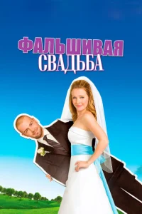 Фальшивая свадьба  1 сезон