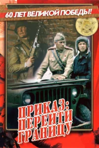  Приказ: Перейти границу  1 сезон