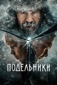  Подельники  1 сезон