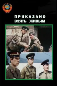  Приказано взять живым  1 сезон
