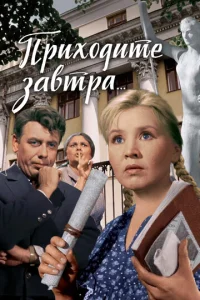  Приходите завтра...  1 сезон