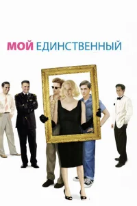  Мой единственный  1 сезон