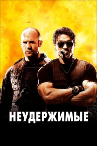  Неудержимые  1 сезон